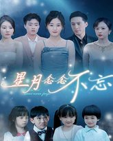 星月念念不忘 高清封面