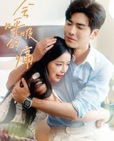 会呼吸的痛 高清封面