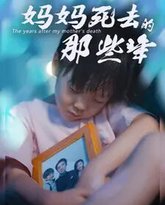 妈妈死去那些年 高清封面