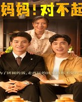 妈妈，对不起（月圆人团圆） 高清封面