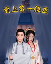 史上第一佞臣 高清封面