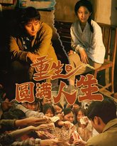 重生之圆满人生 高清封面