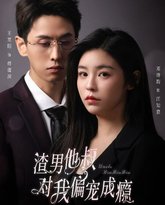 渣男他叔对我偏宠成瘾 高清封面