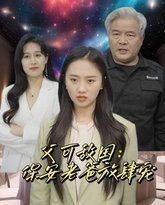 父可敌国：保安老爸放肆宠 高清封面