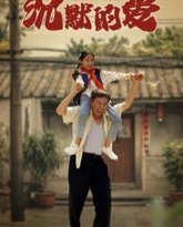 沉默的爱 高清封面