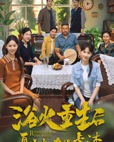 浴火重生后夏小姐在线虐渣 高清封面