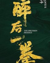 醉后一拳 封面