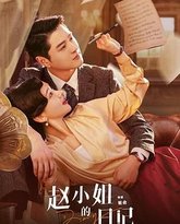 赵小姐的日记 封面