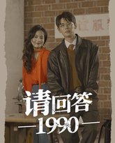 请回答1990 高清封面