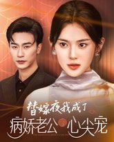 替嫁夜我成了病娇老公的心尖宠 高清封面
