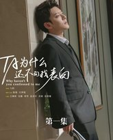 他为什么还不向我表白 高清封面