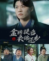 金榜题名之衣锦还乡 高清封面