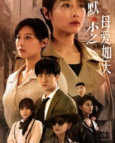 默杀之母爱如天（默杀之母亲之怒） 高清封面