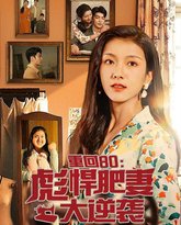 重回80：彪悍肥妻大逆袭 封面