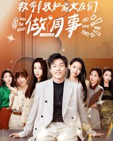 救命！我和前女友们做同事 高清封面