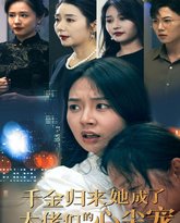 千金归来她成了大佬们的心尖宠 高清封面