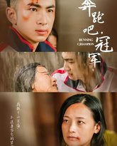 奔跑吧冠军 高清封面