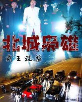 北城枭雄，霸王涅槃 高清封面
