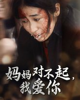 妈妈对不起我爱你 高清封面