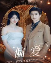 新偏爱 高清封面