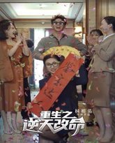 重生之逆天改命 高清封面