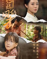 妈妈的回击 高清封面