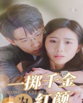 一掷千金为红颜 高清封面