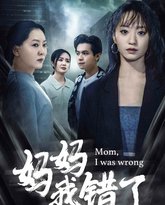 妈妈我错了 高清封面