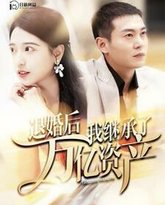 退婚后我继承了万亿家产 高清封面