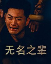 无名之辈（无名之光）（义字当先之我是卧底） 高清封面