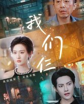 我们仨 高清封面