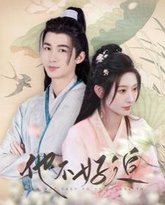 他不好追（攻略三年十一月，系统却说对象搞错了！） 高清封面