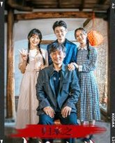 归来之非凡人生 高清封面