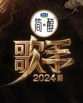歌手2024 封面