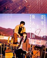 坠落JK与废人老师 第二课 封面