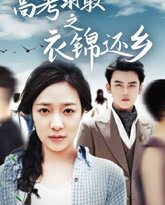 高考录取之衣锦还乡 高清封面