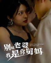 别叫我老婆我是你舅妈 高清封面