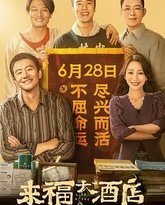 来福大酒店 封面