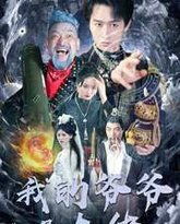 我的爷爷是大佬 高清封面