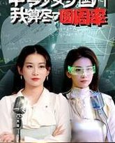 中专少女守国门我算尽了圆周率 高清封面