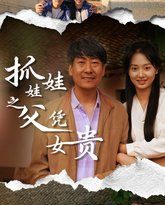 抓娃娃之父凭女贵 高清封面