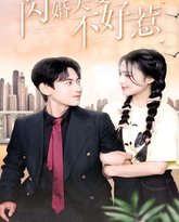 闪婚夫妻不好惹 高清封面