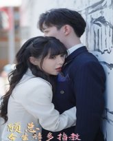 顾总请多多指教 封面