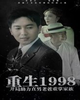 重生1998开局助力直男老爸重掌家族 高清封面