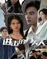 进击的苏夫人 高清封面