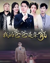 我的爸爸是条龙 高清封面