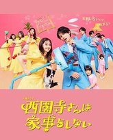 西园寺小姐不做家务 封面