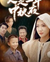 又是一年中秋夜 高清封面