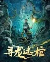 寻龙迷棺 高清封面