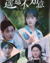 遥遥不知意 高清封面